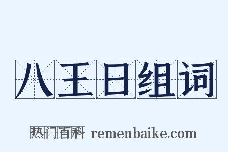 八王日组词是什么意思的图片